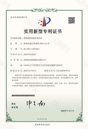 相變儲(chǔ)能調(diào)溫折疊房屋實(shí)用新型專利證書